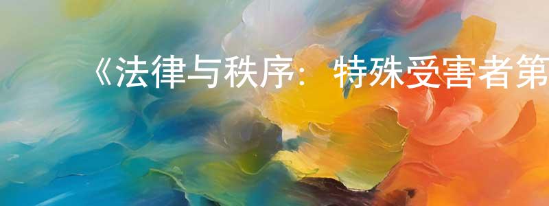 ﻿曹夫的个人主页,﻿《法律与秩序：特殊受害者第九季》迅雷下载/在线观看-犯罪历史-美剧天堂